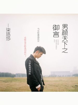 cover image of 男颜天下之御言
